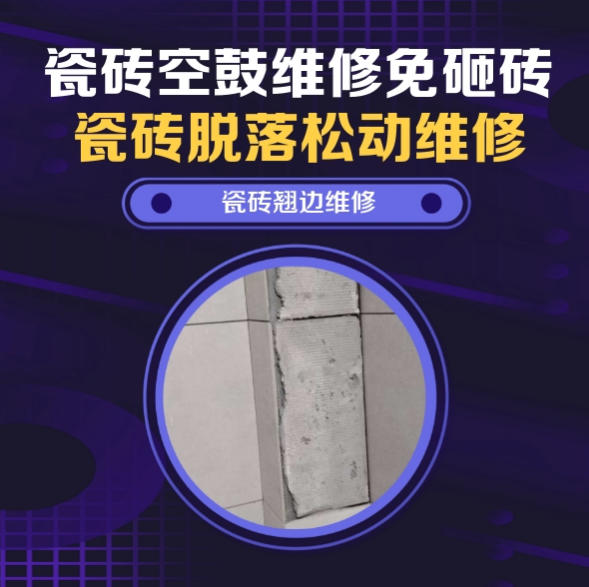 江苏瓷砖空鼓维修推荐靠谱商家之瓷砖松动维修卫生间墙砖轻微中空找哪家修的好？推荐诚匠小爱修缮